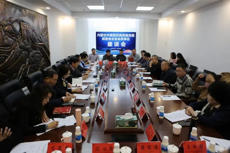 内蒙古中蒙医药高质量发展促进会召开企业会员单位座谈会​