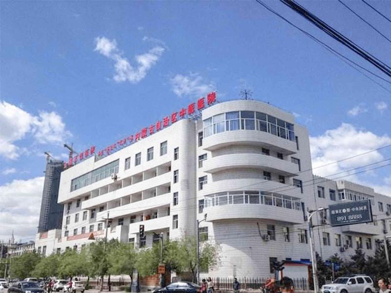 内蒙古自治区中医医院