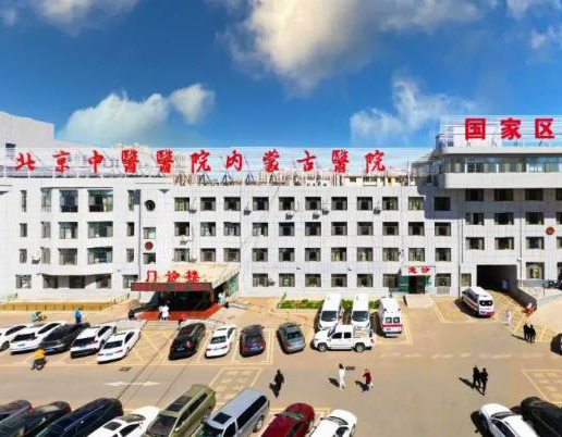 北京中医医院内蒙古医院
